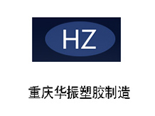 重慶華振塑膠制造